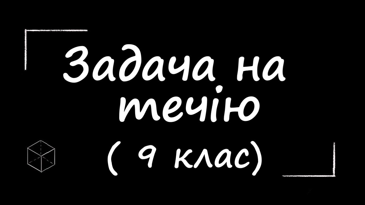 Математика: Задача на течію | 9 клас | Підготовка до ЗНО