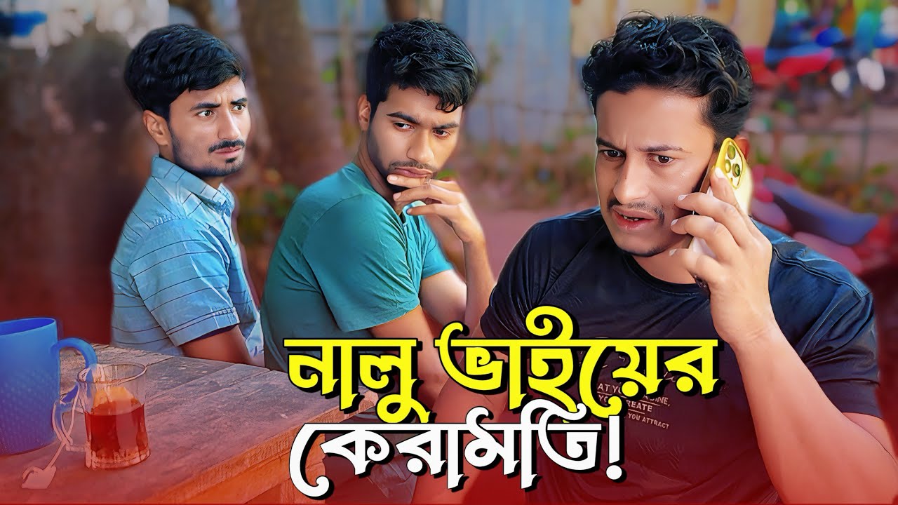 নালু ভাইয়ের কেরামতি | Bangla Funny Video | NoyonHub |  নালু ভাই | বাতেনBro | Hello Noyon