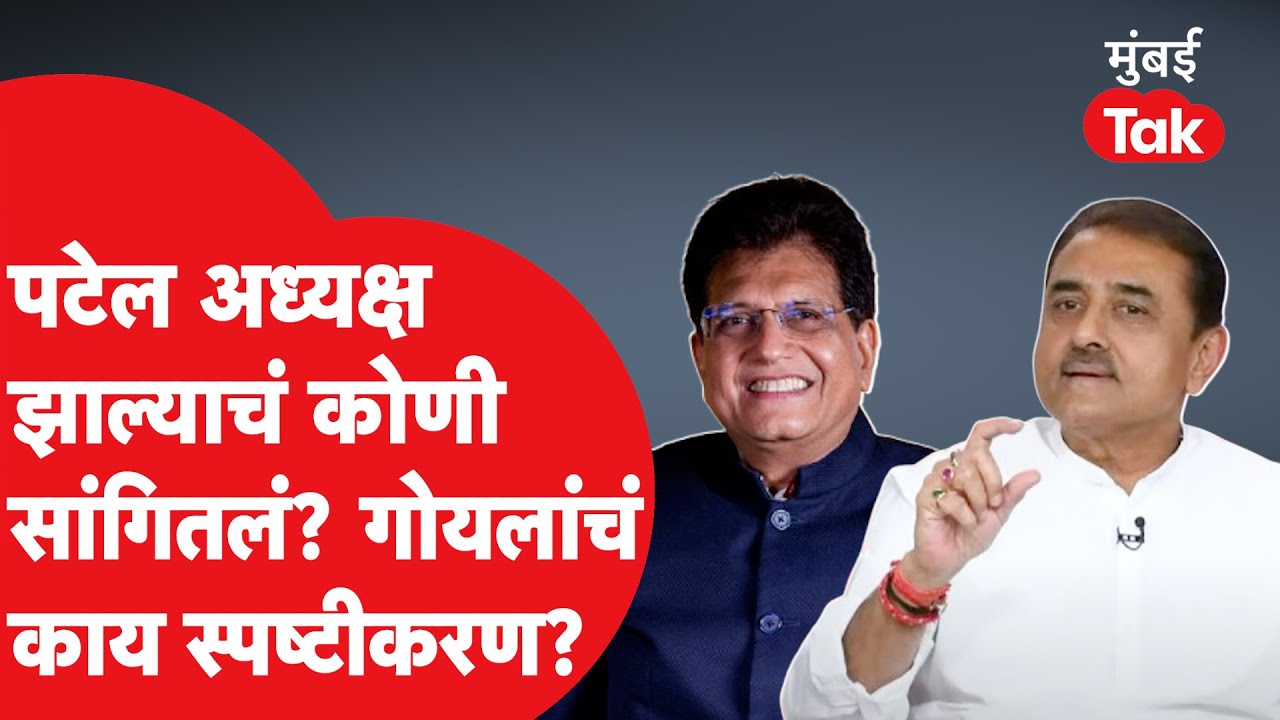 Praful Patel यांच्या निवडीच्या वक्तव्यावरुन Piyush goyal यांनी यु टर्न का घेतला?