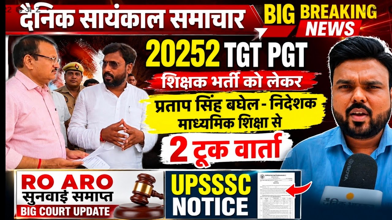 20252 नई TGT PGT विज्ञापन को लेकर शिक्षा निदेशक से वार्ता II UPSSSC NOTICE RO ARO COURT UPDATE