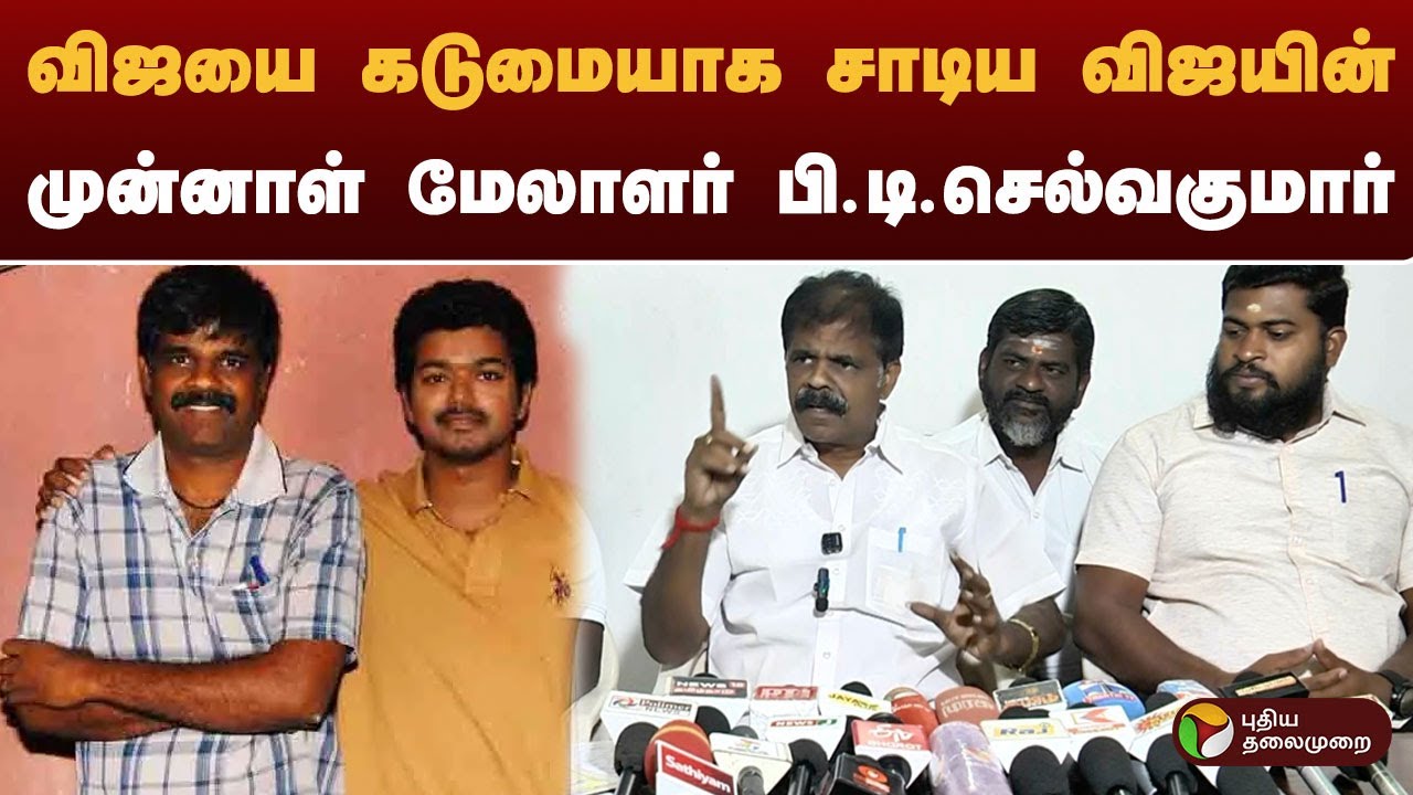 விஜயை கடுமையாக சாடிய புலி பட தயாரிப்பாளர் பி.டி.செல்வகுமார் | #vijay | #tvk | #ptselvakumar