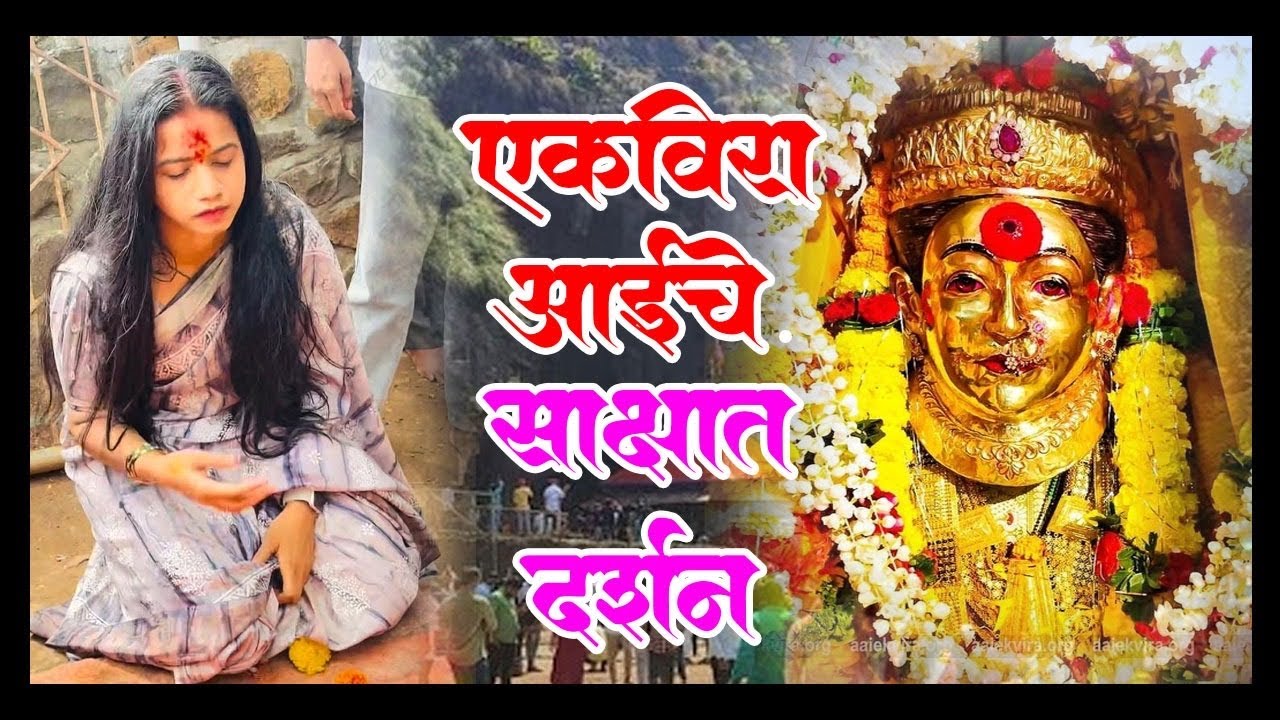 साक्षात एकवीरा आई चे दर्शन🙏😌मावशी चे अगान देवी अली 🙏