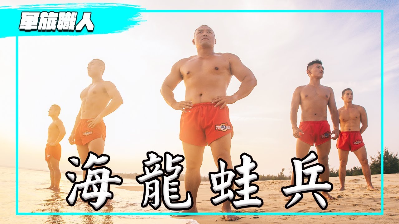 【軍旅職人】神出鬼沒海上幽靈！從蝌蚪淬鍊成蛙！海龍蛙兵養成一次看