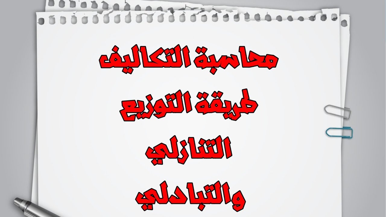 محاسبة التكاليف- طرق توزيع تكاليف مراكز الخدمات (طريقة التوزيع التنازلي ،التبادلي)