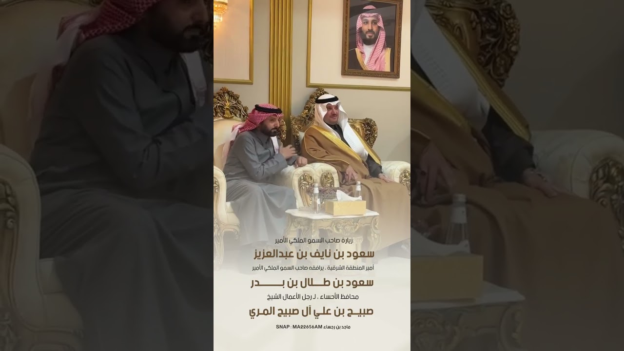 زيارة امير المنطقة الشرقية وسمو محافظ الاحساء لرجل الأعمال الشيخ صبيح بن علي ال صبيح المري