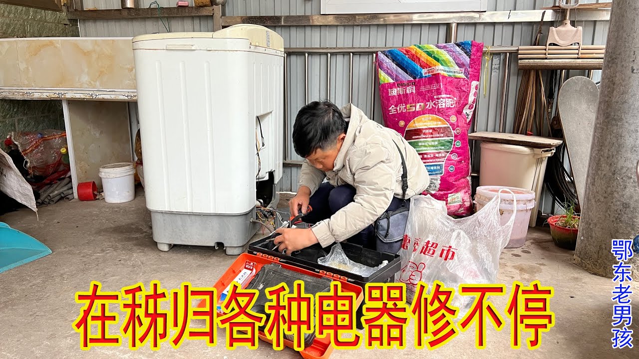 Repair All Kinds of Small Appliances in Zigui｜Edong Old Boy
