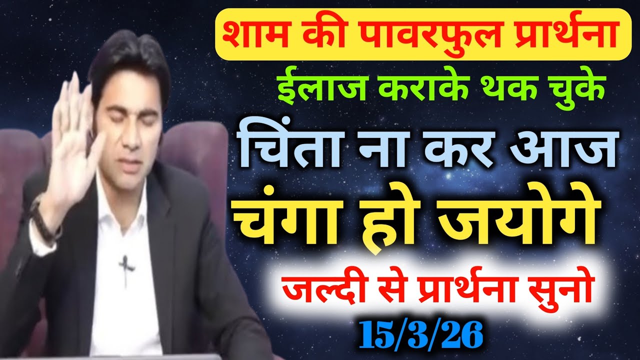 शाम की प्रार्थना🔥ईलाज कराके😭थक चुके हो चिंता ना कर आज✅चंगा हो जयोगे Night preyer 