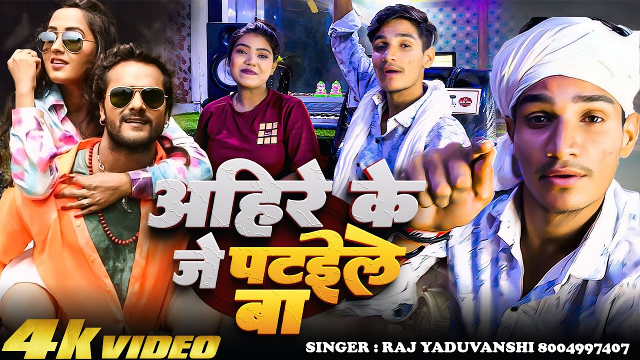 #अहिरान सॉंग - अहीरे के जे पटईले बा - Raj Yaduvanshi - Ahire Ke Je Patile Ba - न्यू सॉंग 2025