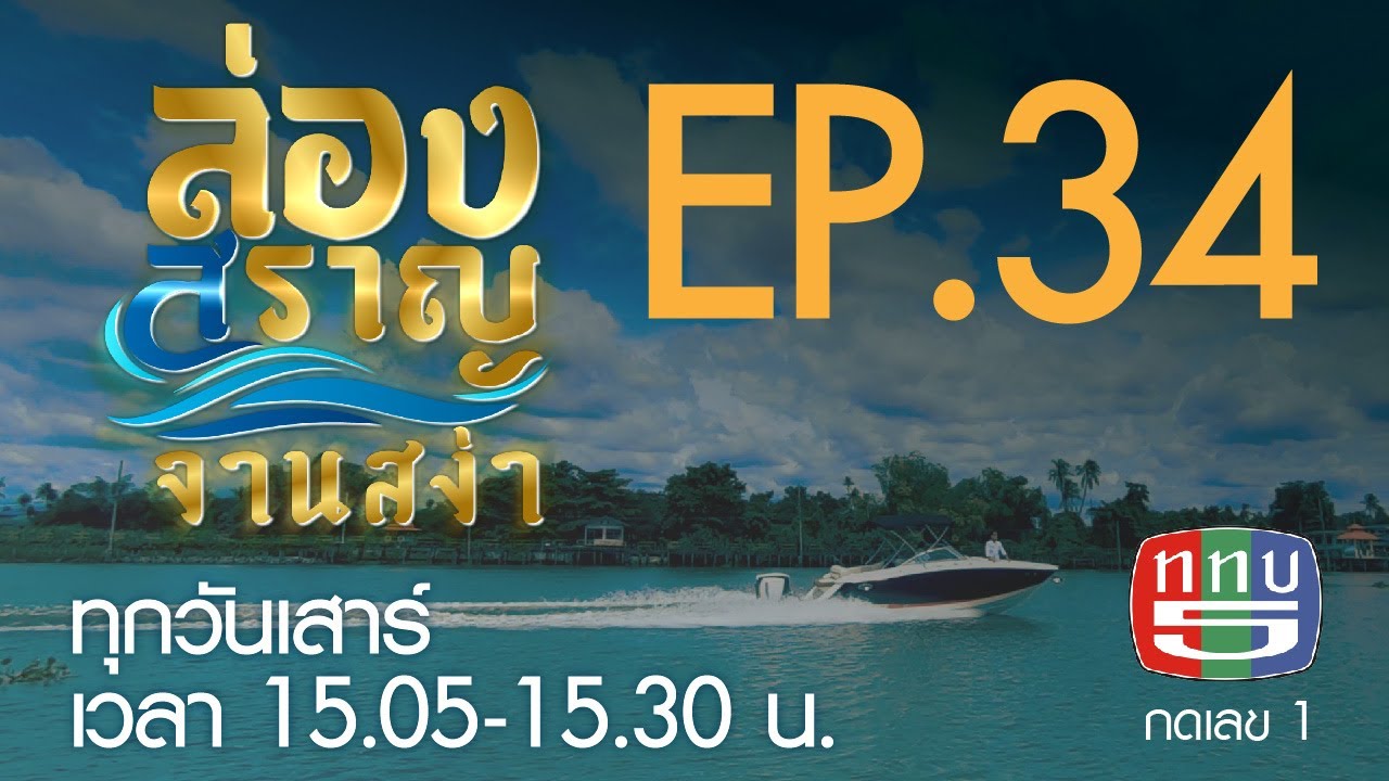 ล่องสราญจานสง่า EP34 : บัวบาน ณ ทุ่งบางเลน FULL [27 มิ.ย. 63]