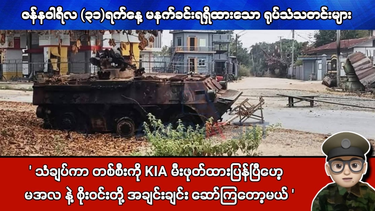 ဇန်နဝါရီလ (၃၁)ရက်နေ့ မနက်ခင်းရရှိထားသော ရုပ်သံသတင်းများ