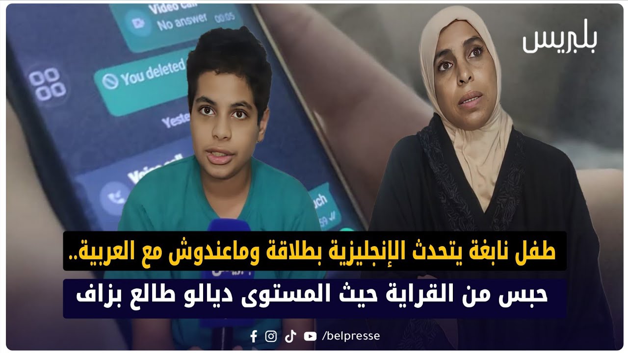 طفل نابغة يتحدث الإنجليزية بطلاقة وماعندوش مع العربية.. حبس من القراية حيث المستوى ديالو طالع بزاف