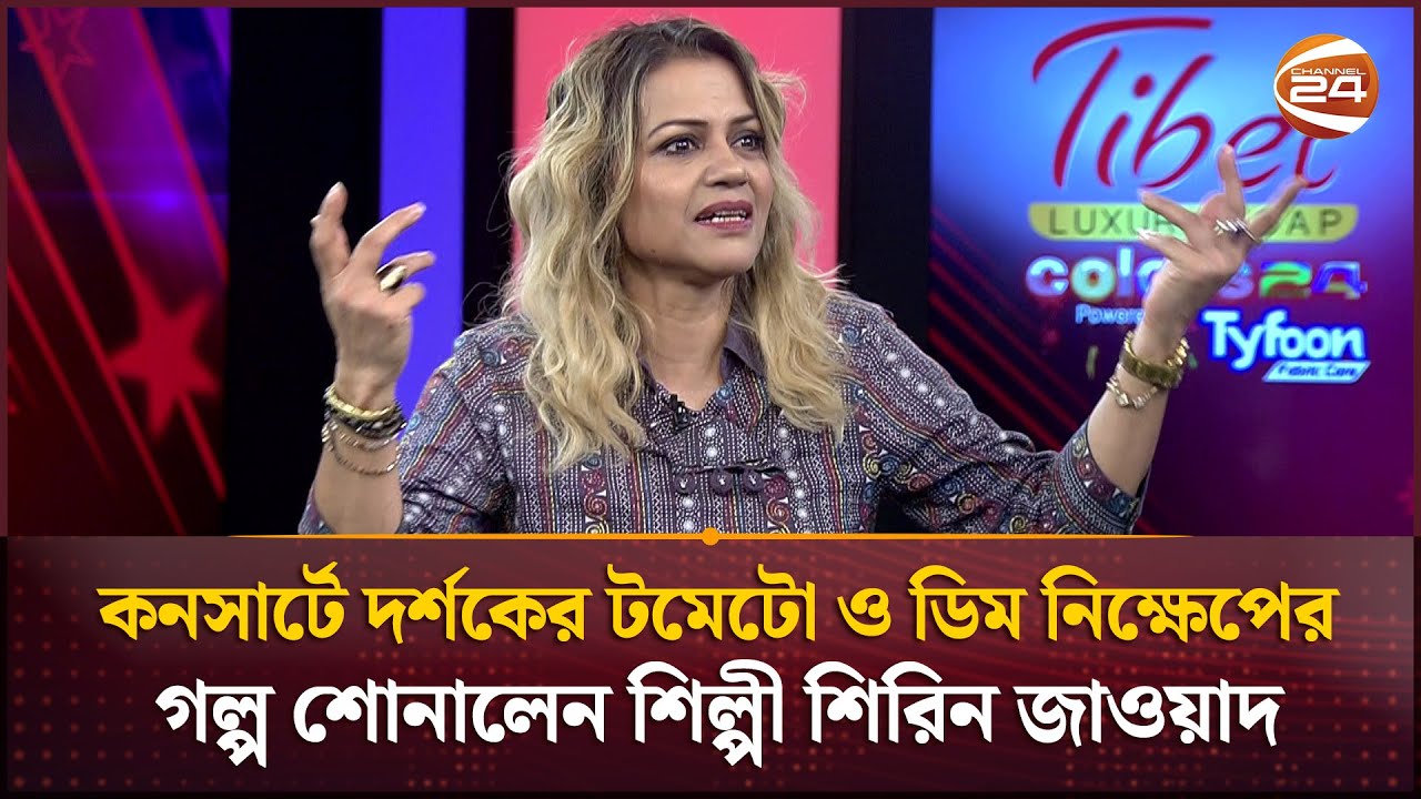 কনসার্টে দর্শকের টমেটো ও ডিম নিক্ষেপের গল্প শোনালেন শিল্পী শিরিন জাওয়াদ | Shireen Jawad | Channel 24