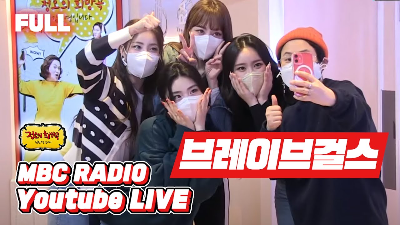 [FULL] ✨브레이브걸스✨ 보고싶어서 하루가 멀다하고 rolling in the deep ❤ / 정오의 희망곡 김신영입니다 / MBC 210316 방송