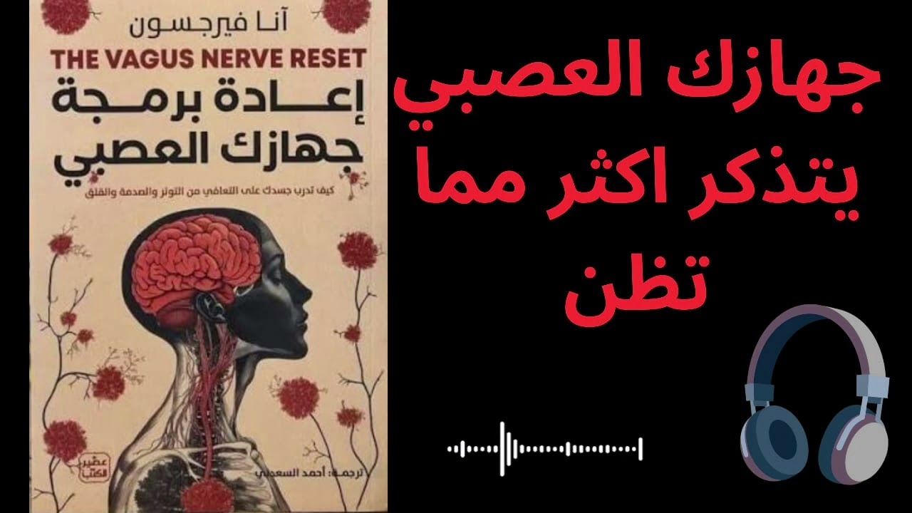 افهم جهازك العصبي