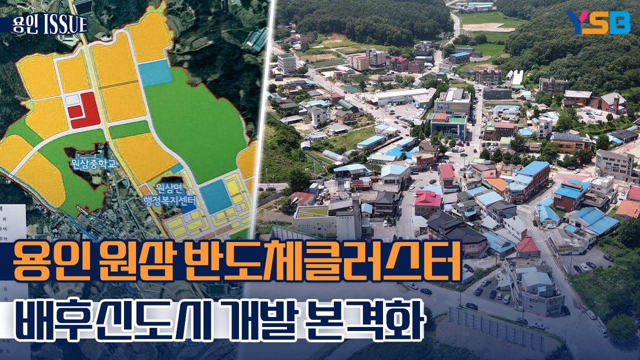용인 원삼 반도체클러스터 배후 도시 개발 재추진