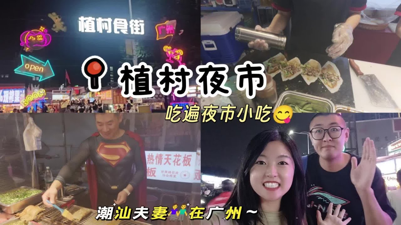 号称夜市天花板？这期来打卡番禺区植村夜市，一起来看看这个夜市对比其他夜市有什么不同#夜市 #街边美食 #植村夜市 #潮汕夫妻在广州