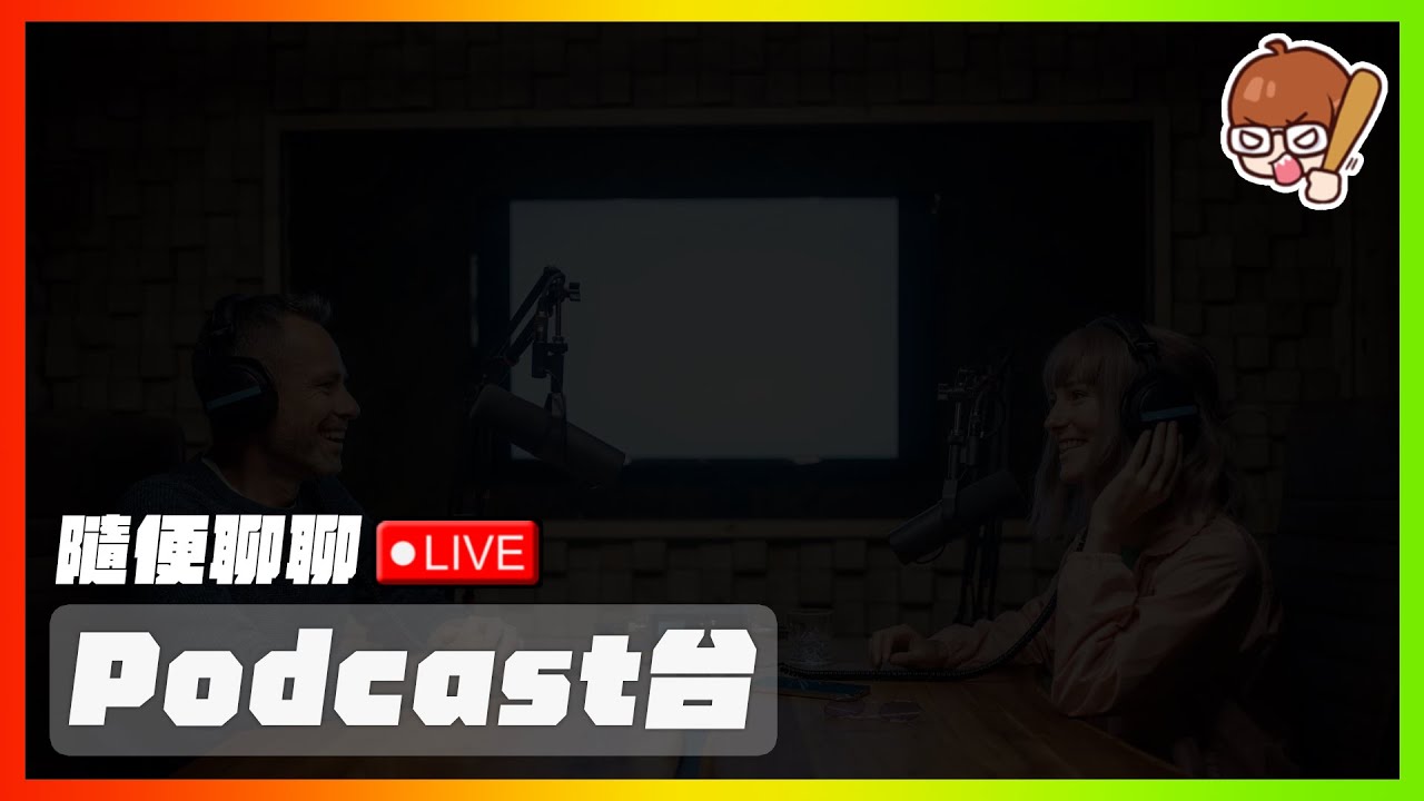 觀察台灣的社會新聞！禮拜一限定！｜下次抽獎暫定3/29！｜＂7/0＂｜關台前！台股大盤盤後講股！｜【花枝丸-聊天台】