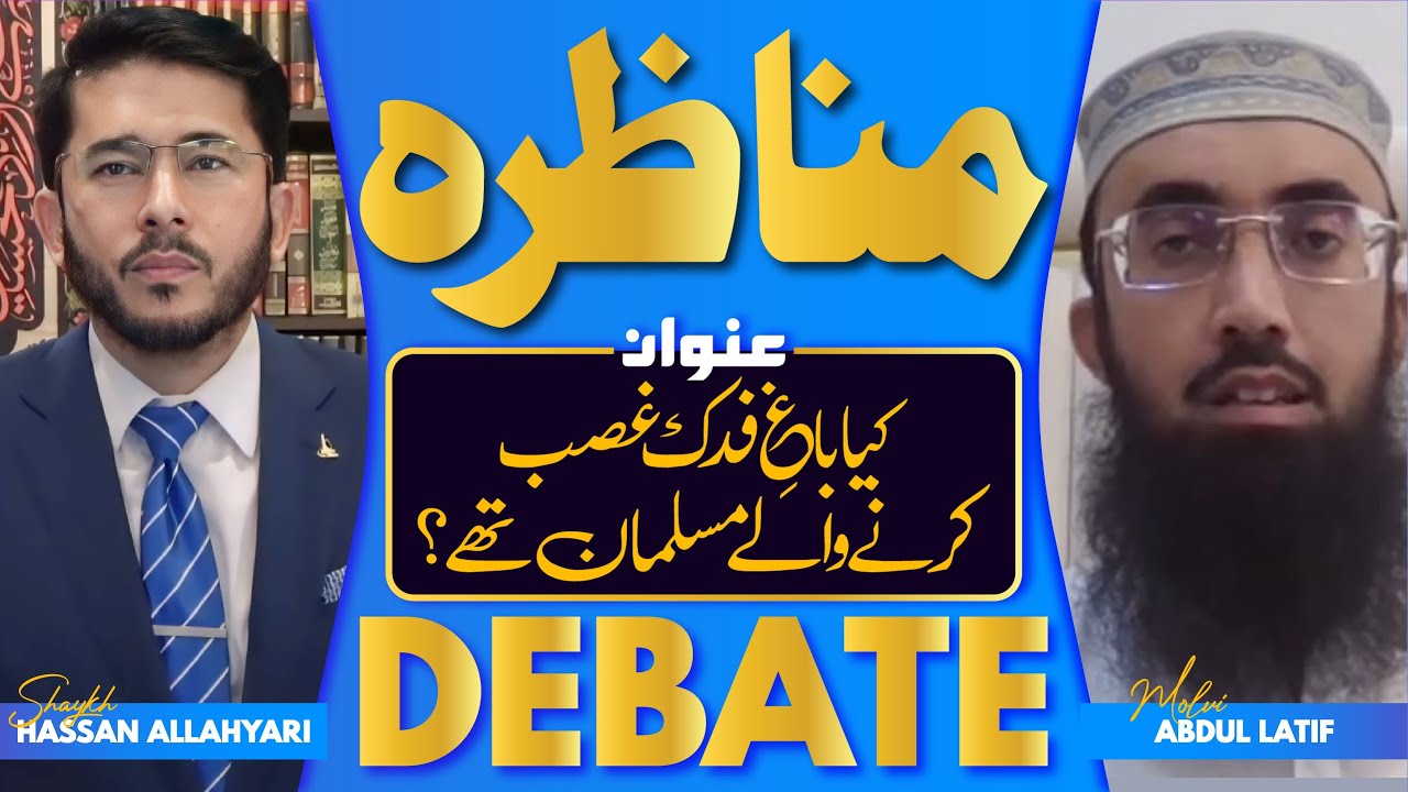 Munazra | Debate | Kya Ghasibeen Fadak Muslaman The ? Molvi Abdul Latif VS Shaykh Hassan Allahyari