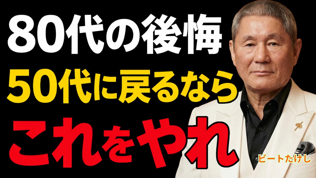 【ビートたけし】私が50代に戻るなら絶対にこう生きる｜80代からの残酷な宣告