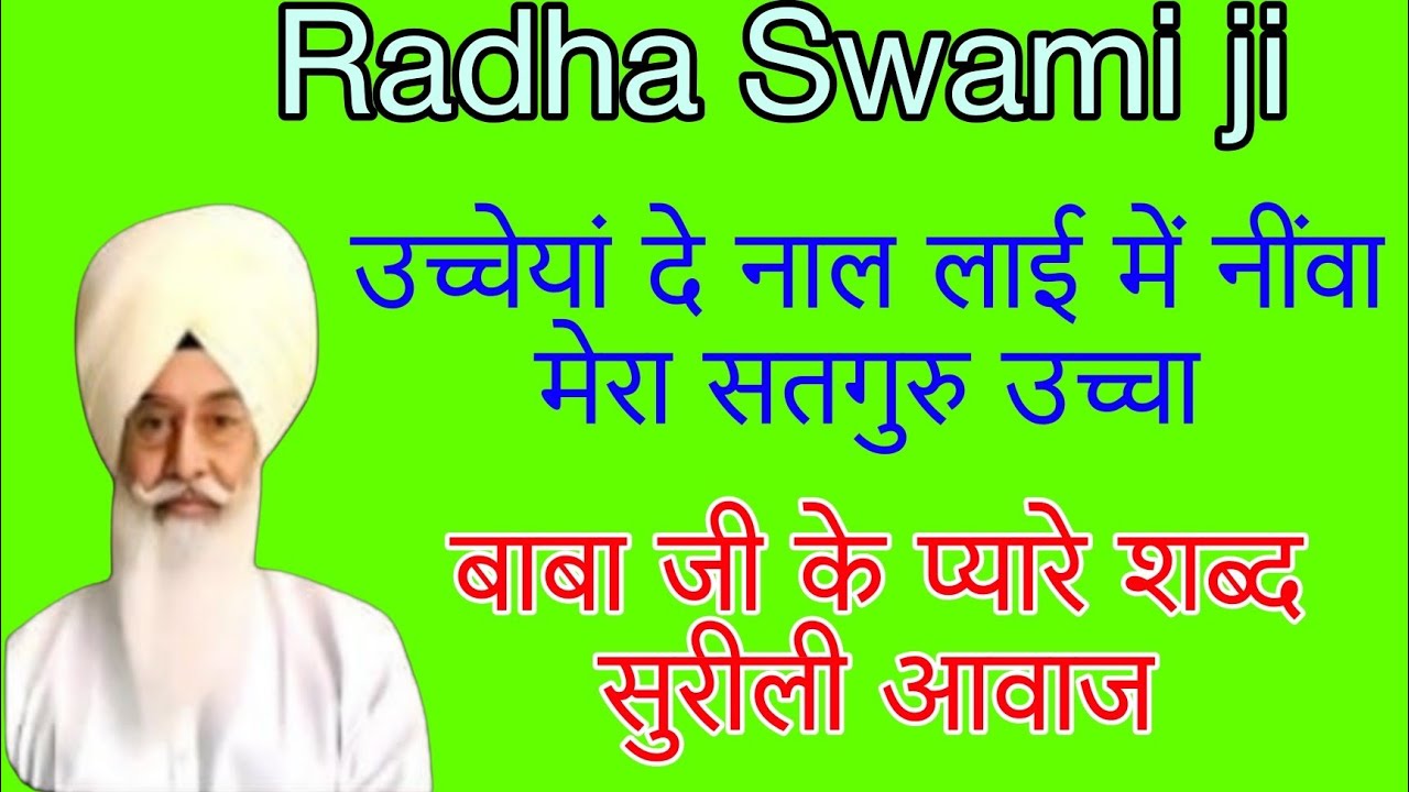 उच्चायां दे नाल लाई में नींवा मेरा सतगुरु उच्चा//#यह शब्द गुरु अर्जन देव जी #radhaswamisatsung 