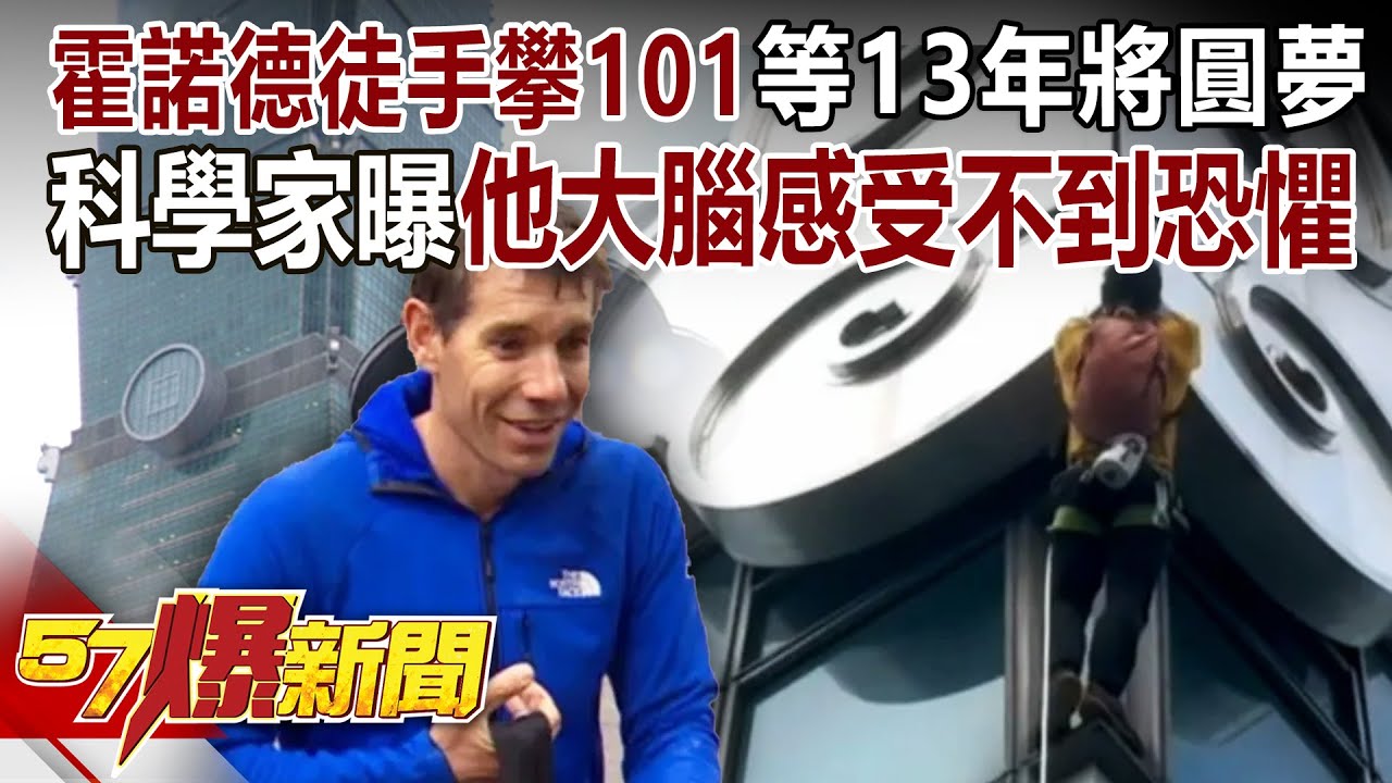 【全集】霍諾德徒手攀101「等13年將圓夢」！30年經驗當底氣「挑戰自我」...科學家解密Alex大腦「竟感受不到恐懼」？！-徐俊相《57爆新聞》2026.01.23