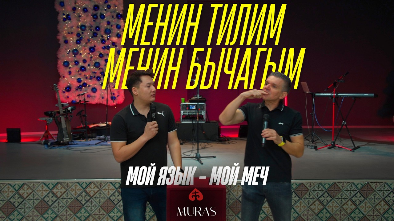 Менин тилим - Менин кылычым | Мой язык - Мой меч | Денис Швидко