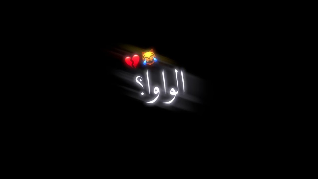 بوس الواوا 😂 تصميم شاشه سوداء بدون حقوق