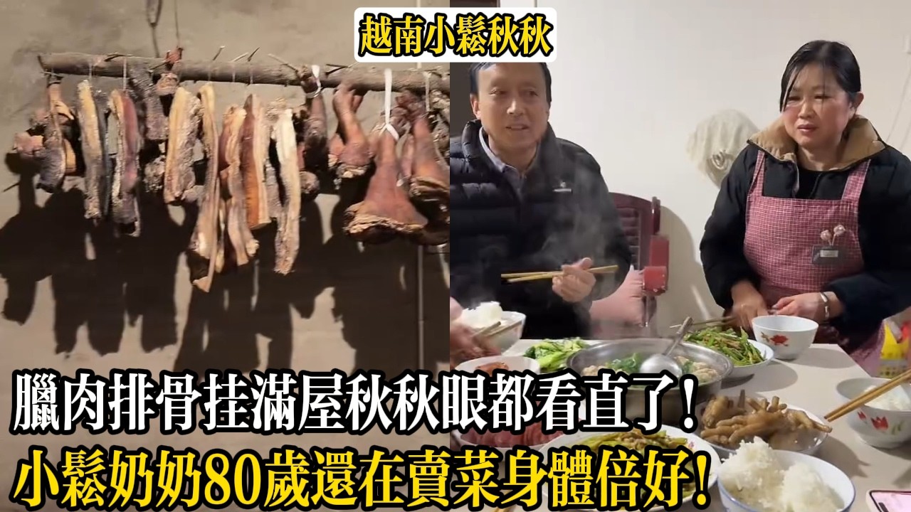 臘肉排骨掛滿屋秋秋眼都看直了！小松奶奶80歲還在賣菜身體倍好！【小松秋秋生活日常】