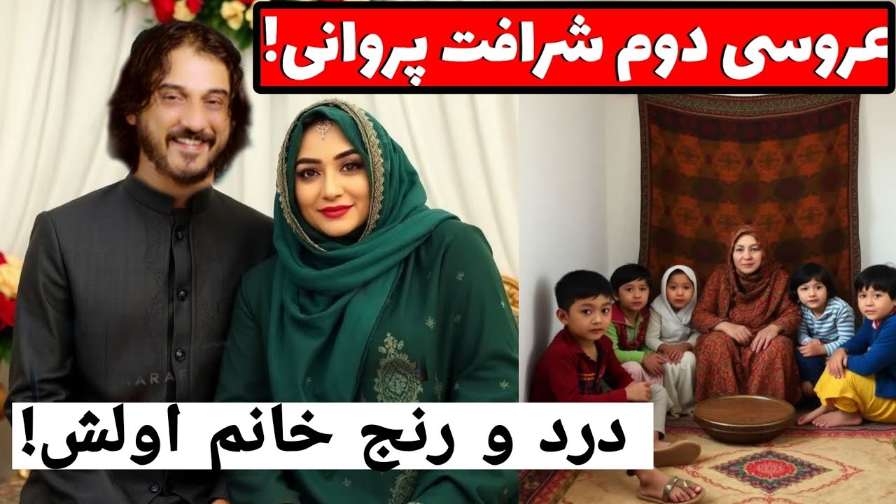 عروسی دوم شرافت پروانی و درد و رنج خانم اول اش