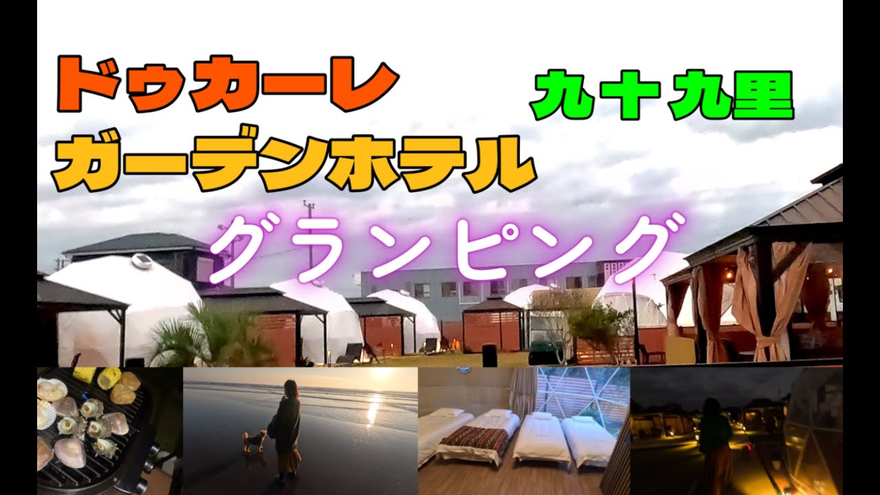 グランピング ドゥカーレガーデンホテル九十九里  ドームテント  BBQ 焚火 愛犬と旅行 たぶん...世界一小さいチョコレート工場