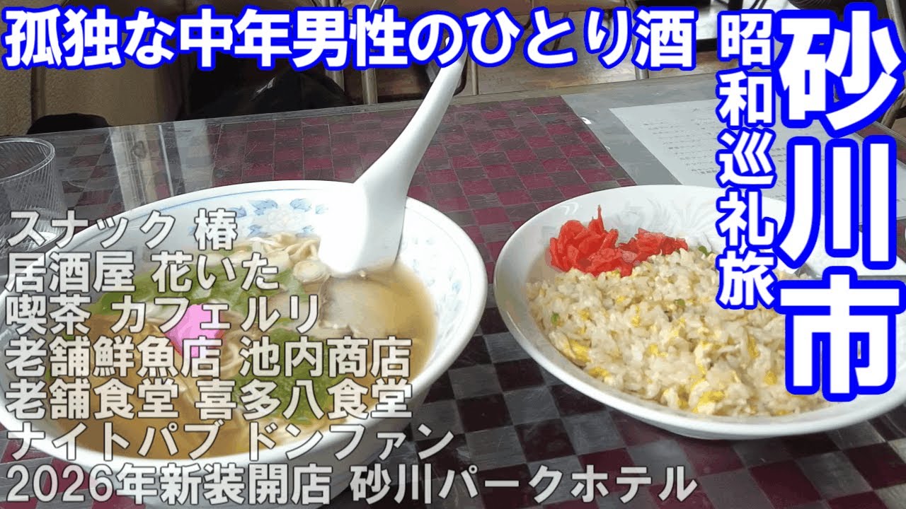 TDSL279 砂川市 孤独な中年男性のひとり酒/昭和が漂う喜多八食堂/昭和ナイトパブ ドンファン The diary of solitary life 279@City Sunagawa