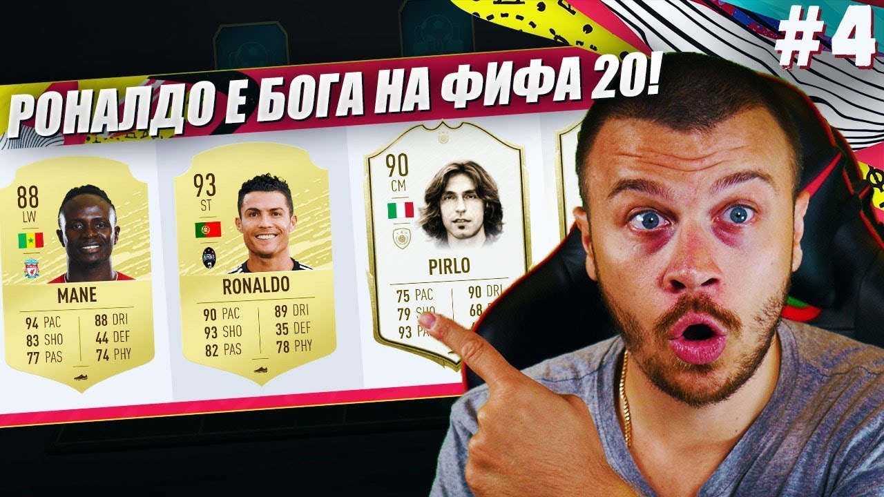 FIFA 20 RONALDO Е БОГА НА ДРАФТОВЕТЕ! УНИЩОЖИТЕЛН ДРАФТ КЪМ СЛАВАТА ЕПИЗОД!