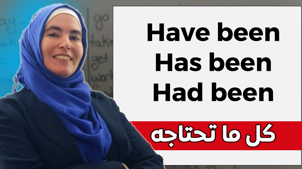 بأفضل شرح أتحداك ما تفهم Have been - Has been - Had been