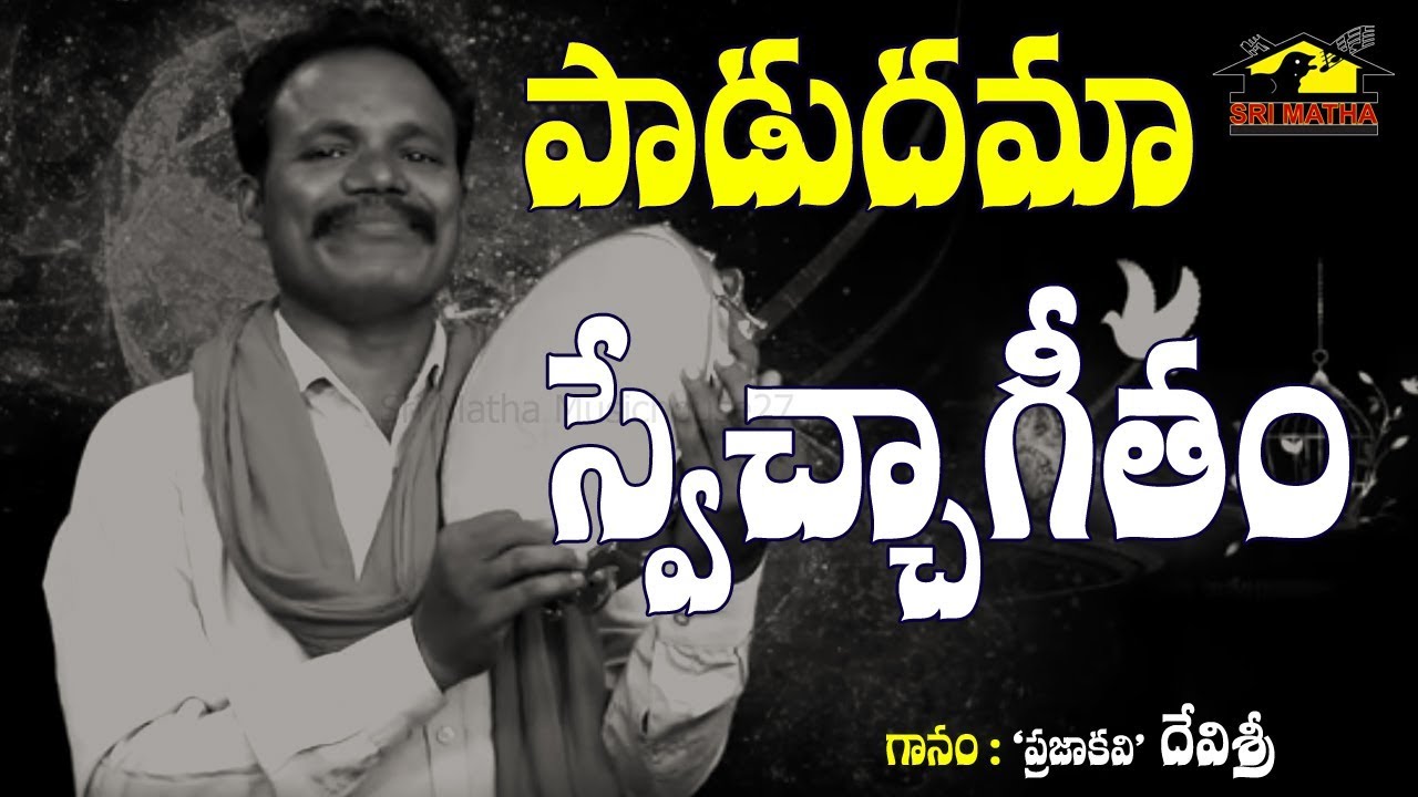PADUDAMA SWETCHA GEETHAM || Petriotic Songs || Private Song || Musichouse27 || Devisri