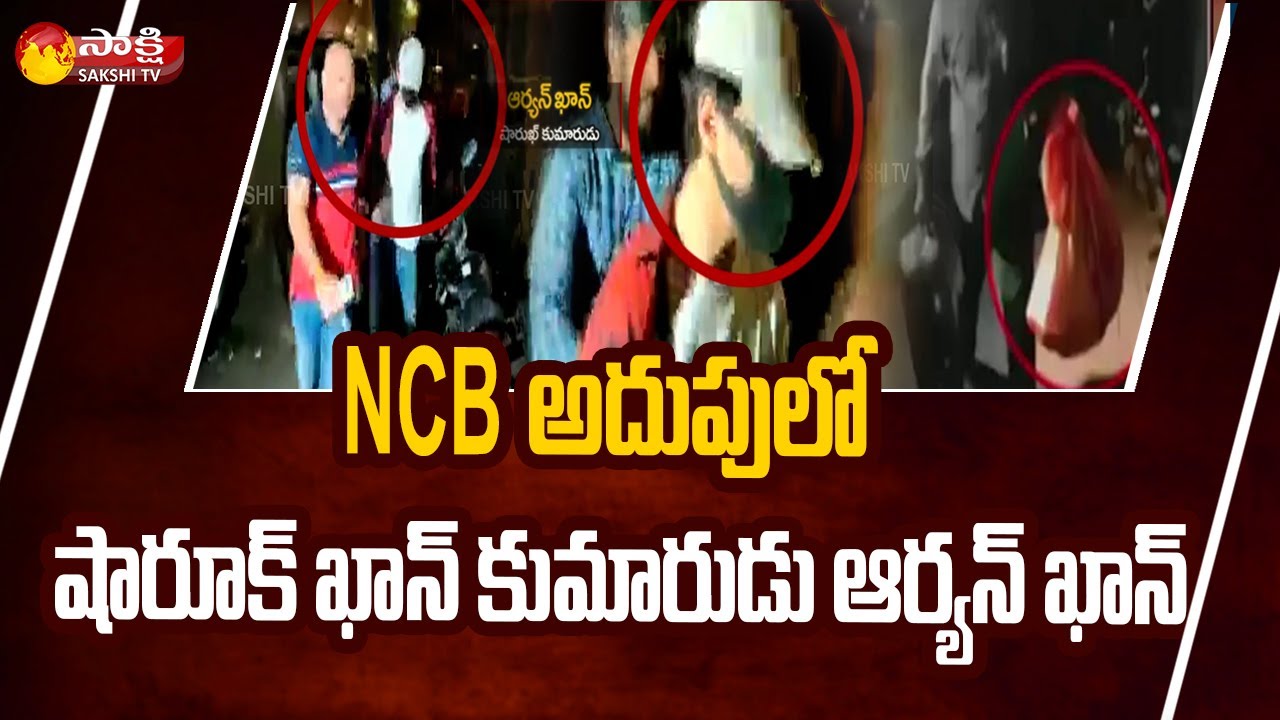 Shahrukh Khan Son Aryan Khan Arrested by Mumbai Police in Drugs Case | Bollywood | Sakshi TV