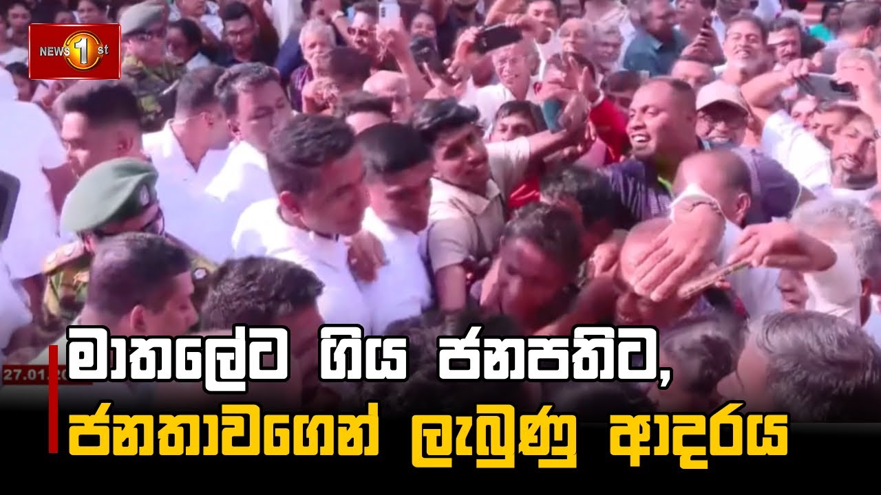 මාතලේට ගිය ජනපතිට, ජනතාවගෙන් ලැබුණු ආදරය