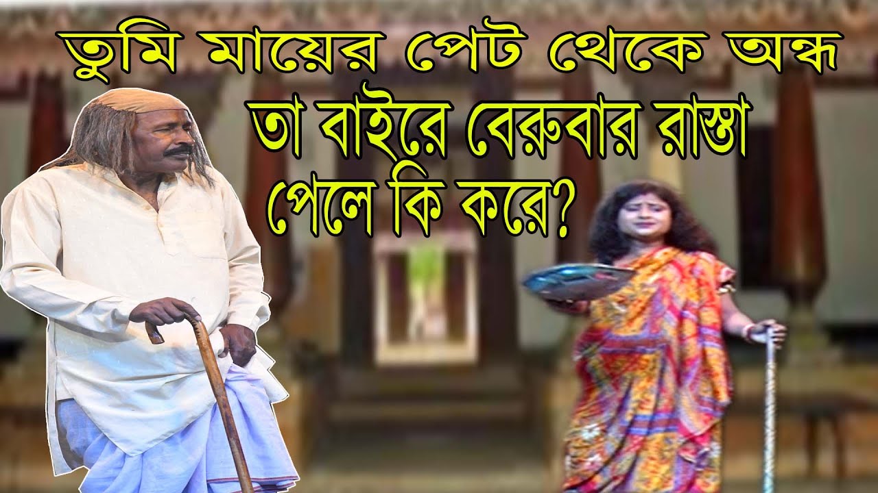 অধীর মণ্ডল শিক্ষামূলক কমেডি পঞ্চরস যাত্রা ফানি ভিডিও#adhirmondalpancharas#jatrapala#alkap2024