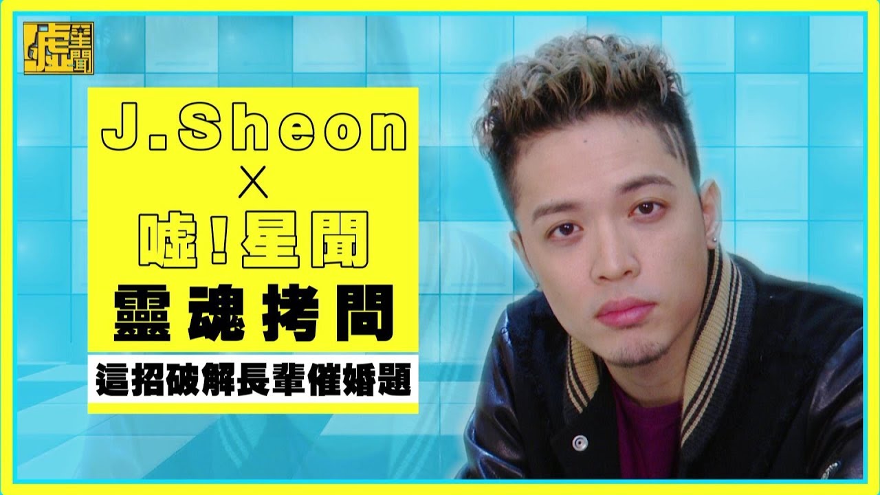 J.Sheon靈魂拷問 這招破解長輩催婚題
