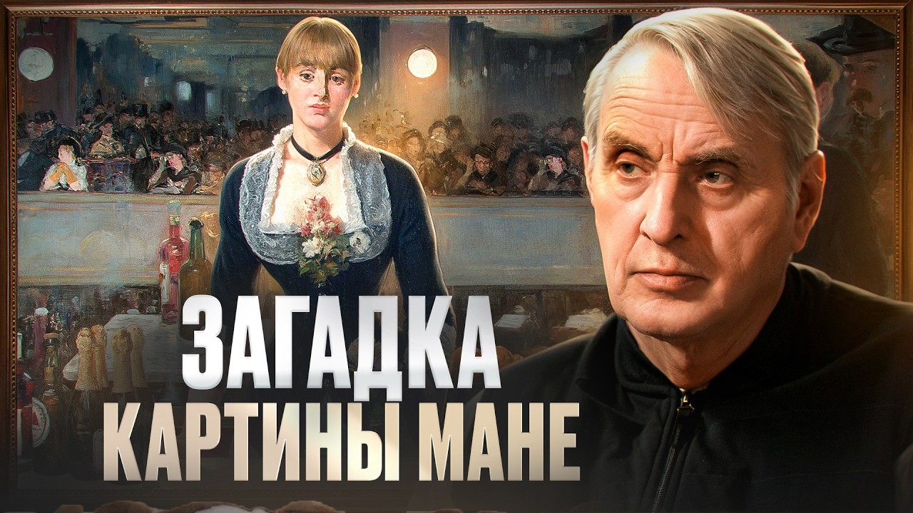 Тайный смысл «Бара в Фоли-Бержер»: Как Эдуард Мане предсказал кино? Профессор Евгений Жаринов