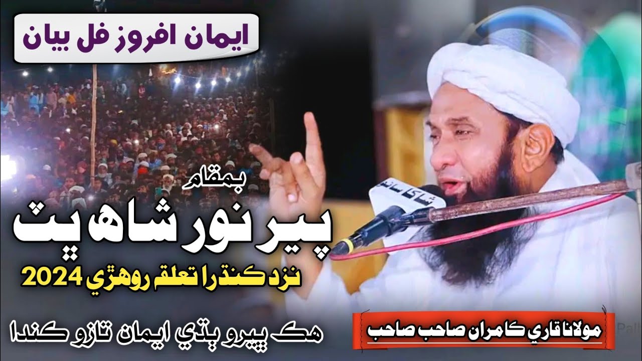 New Full Bayan | Molana Qari Kamran Sahab 2024 | At Rohri