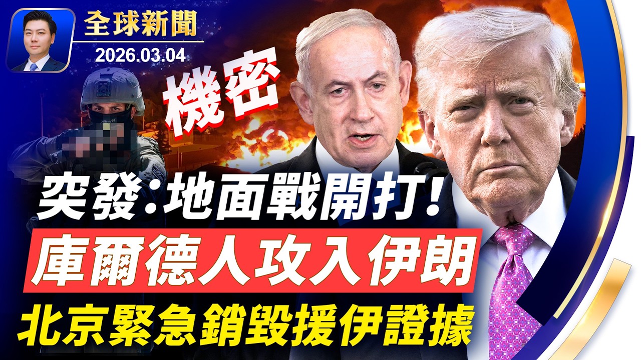 突發：地面戰開打，庫爾德人攻入伊朗；防空系統成破銅爛鐵，北京緊急銷毀證據；美軍擊沈伊朗軍艦；轟炸對準伊朗警察機構，為人民起義鋪路；兩會風聲鶴唳，馬興瑞缺席；神韻波多黎各爆滿落幕【全球新聞】03-04