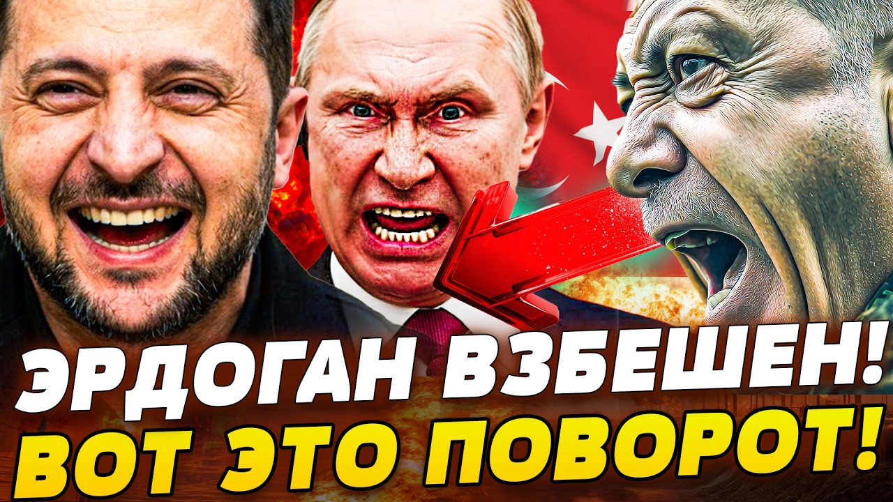 ‼️СЕКУНДУ НАЗАД! ТУРЦИЯ ЗАЖАЛА МОСКВУ! ПУТИН в КОЛЬЦЕ! ЭРДОГАН УСТРОИЛ: РУССКИЕ в ТИСКАХ! ВСУ ЛИКУЮТ