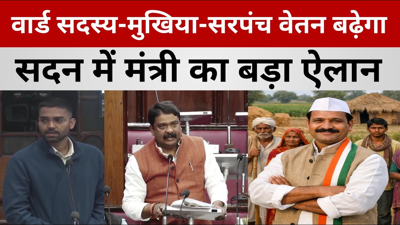 मुखिया–सरपंच और वार्ड सदस्यों के वेतन बढ़ाने का फैसला, सदन में मंत्री दीपक प्रकाश का बड़ा ऐलान