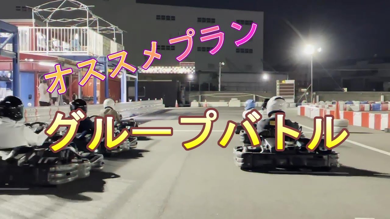 [説明]  グループバトルとは？