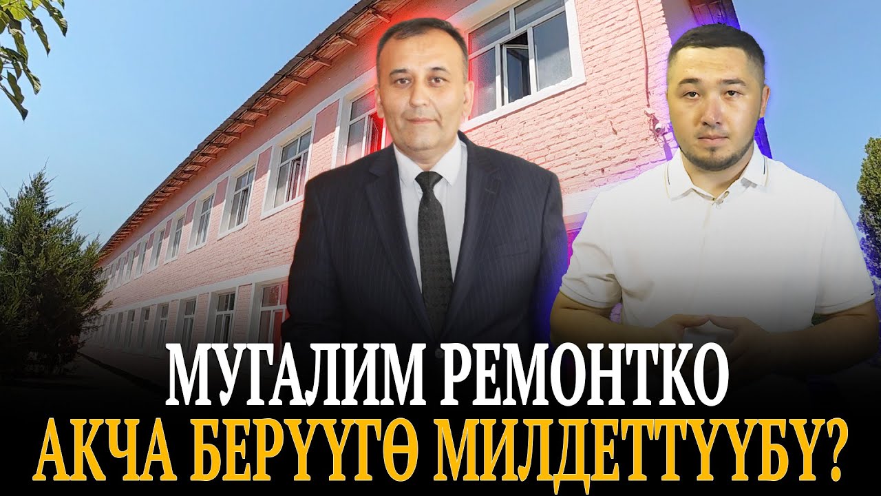 Мугалим ремонтко акча берүүгө милдеттүүбү? | Араван району