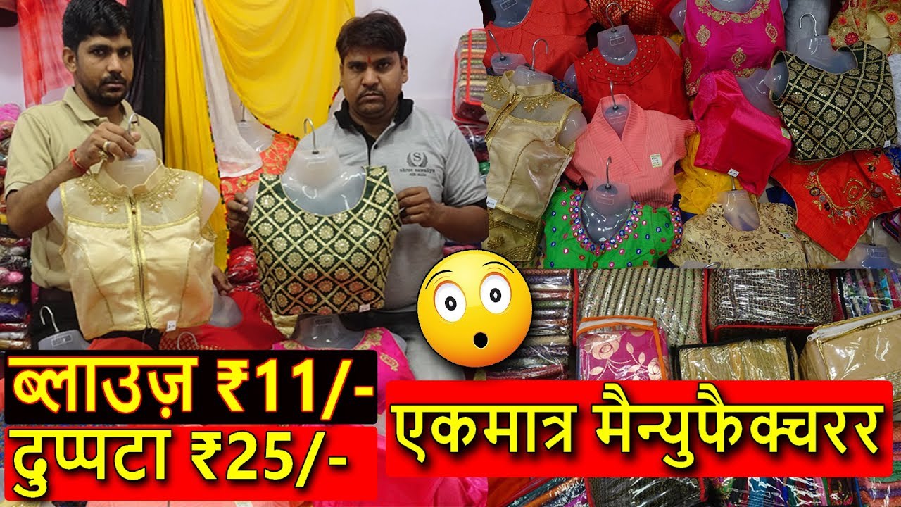 ब्लाउज़ ₹11/- दुप्पटा ₹25/- | BLOUSE, DUPATTA, PETTICOAT DIRECT MANUFACTURER | SURAT CLOTH HOUSE