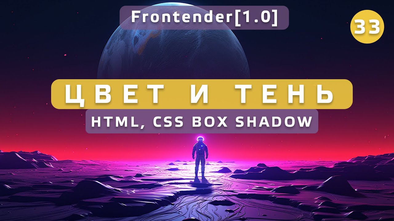 33. Frontender[1.0] Цвет и Тень. HEX, RGBA, Box shadow. HTML, CSS