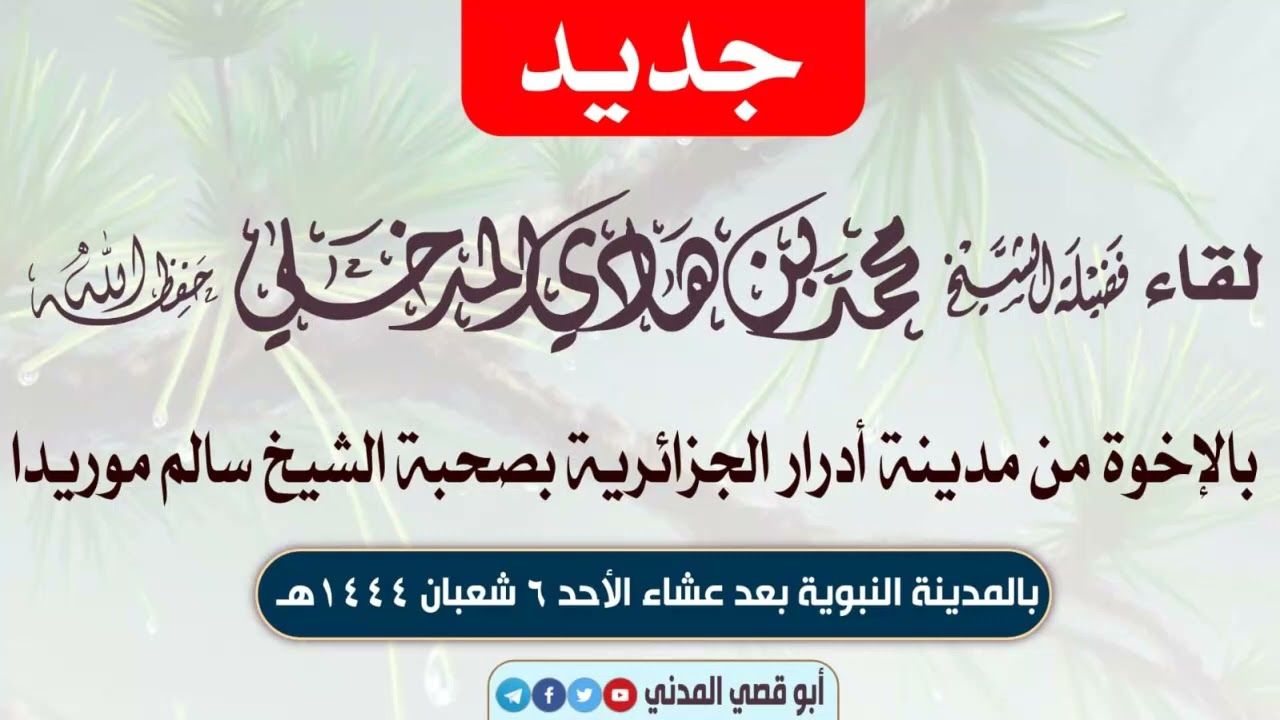 جديد: لقاء الشيخ محمد بن هادي المدخلي بالإخوة من مدينة أدرار الجزائرية بصحبة الشيخ سالم موريدا