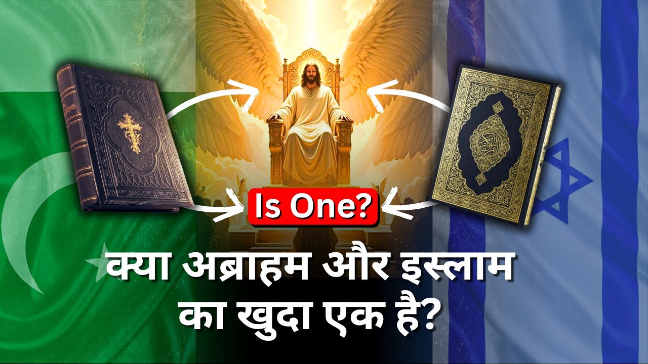 Is the God of Islam and Abraham the same? क्या इस्लाम और अब्राहम का खुदा एक है? | Br Sajid Jeremiah