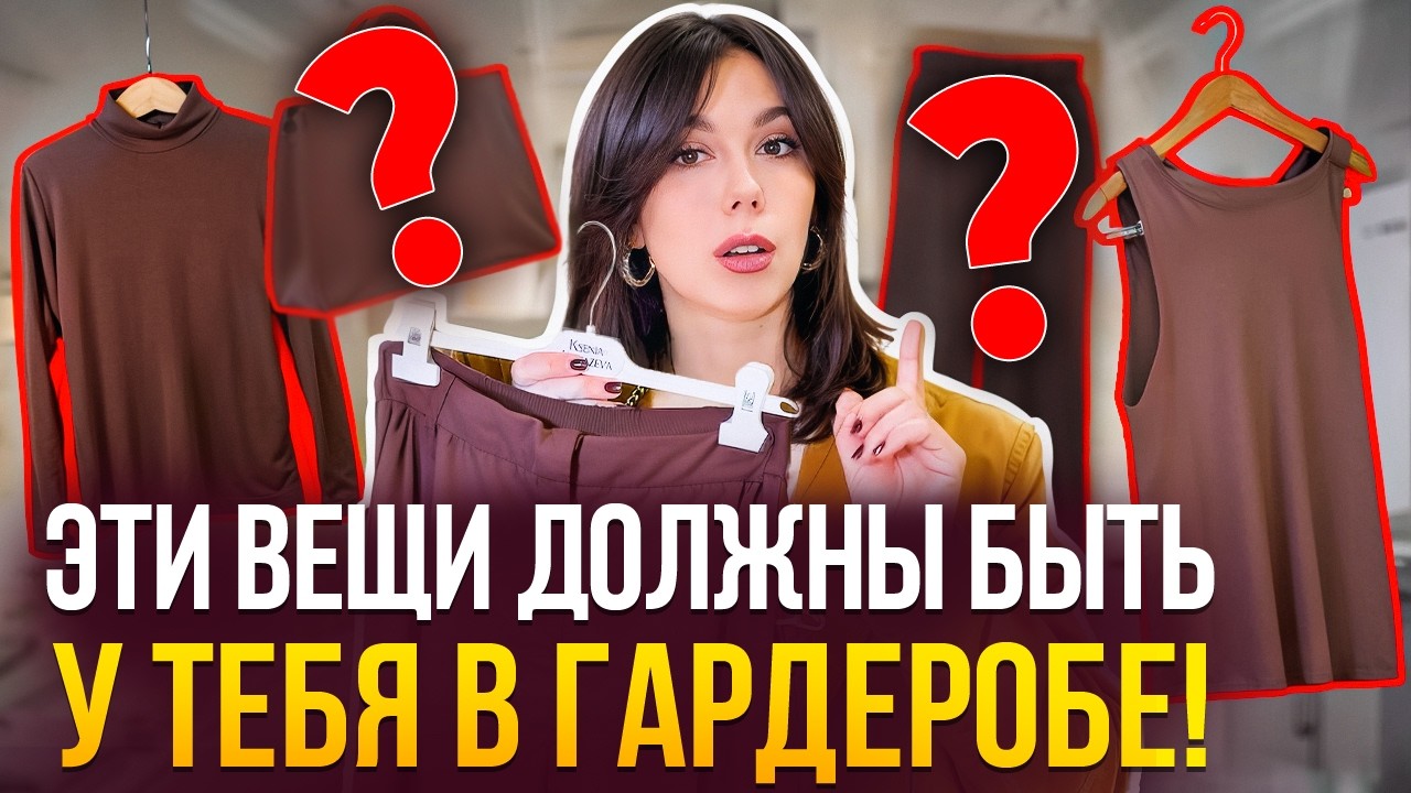 ТОП 10 вещей которые НИКОГДА не выйдут из моды! Эти вещи должны быть в гардеробе у каждой!